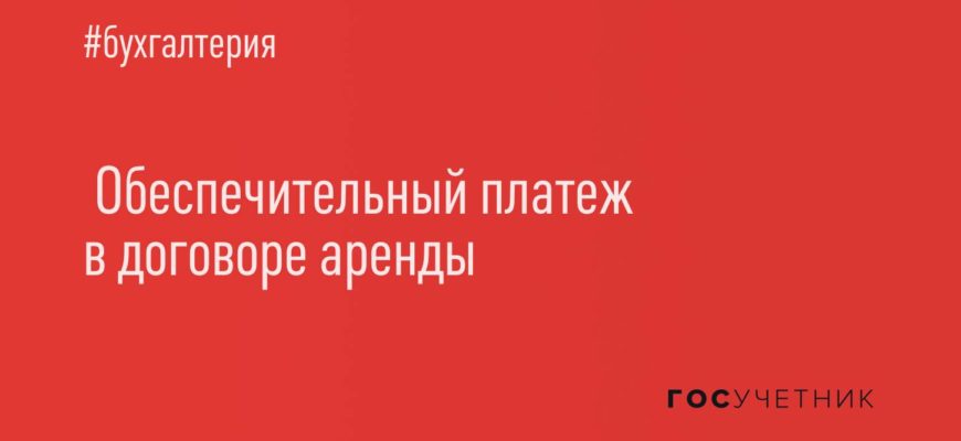 Нужно ли исчислять НДС с денежных средств, полученных в качестве обеспечительного (гарантийного) платежа, залога, депозита? -