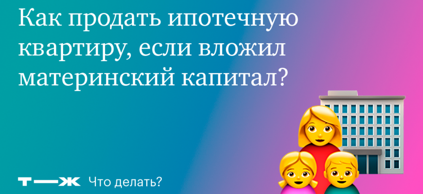 Могут ли дать кредит под залог квартиры, если она взята за материнский капитал?