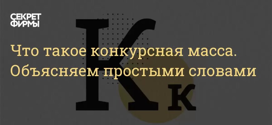 Что такое конкурсная масса. Объясняем простыми словами — Секрет фирмы