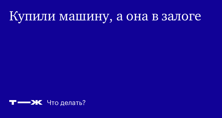 Купил машину в залоге, что делать