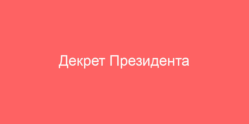 Декрет Президента Республики Беларусь от 1 марта 2010 года № 3 О некоторых вопросах залога имущества (с изменениями и дополнениями по состоянию на 21.08.2017 г.)