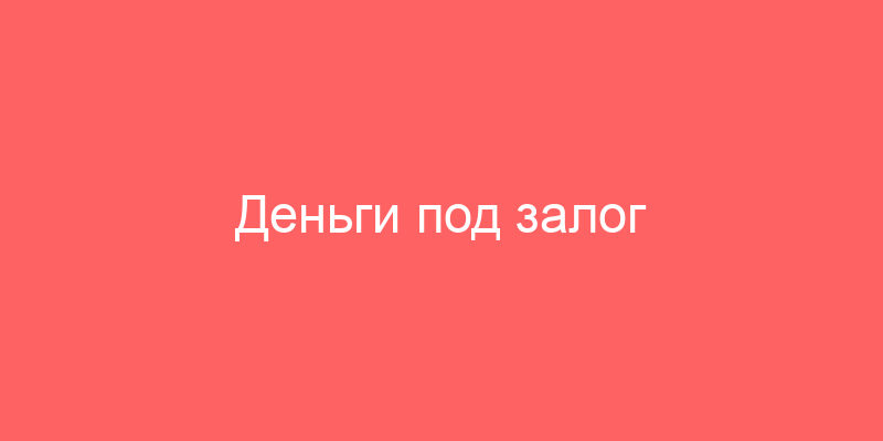 Деньги под залог недвижимости Екатеринбурге | Компания SPFinans (СПФинанс)