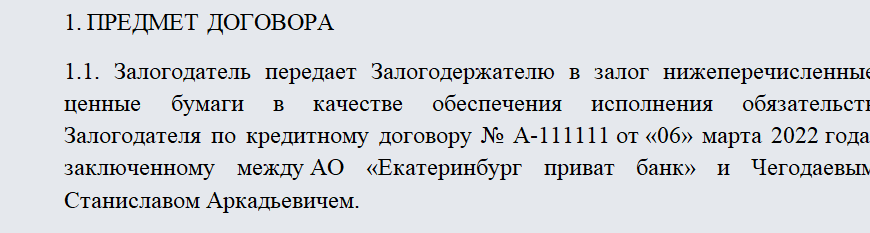Договор залога ценных бумаг (акций)