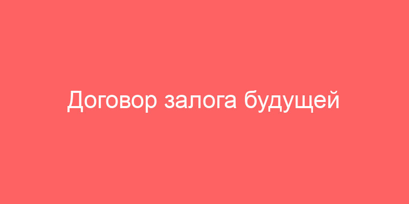 Договор залога будущей движимой вещи – тема научной статьи по праву читайте бесплатно текст научно-исследовательской работы в электронной библиотеке КиберЛенинка