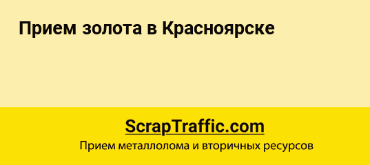 Скупаем золото дорого! Пробы 375, 583, 585, 750, 999 коронки по самым высоким ценам в Самаре!