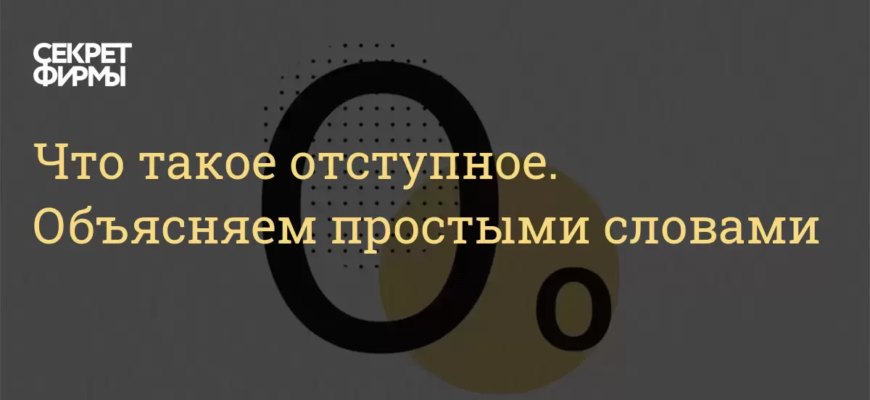 Что такое отступное. Объясняем простыми словами — Секрет фирмы