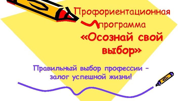 Правильный профессиональный выбор - залог успеха | Статья: | Образовательная социальная сеть