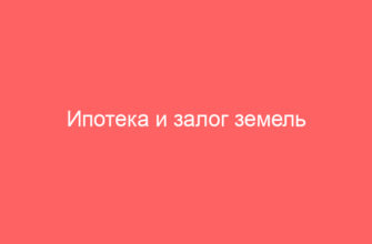 Ипотека и залог земель сельскохозяйственного назначения: содержание договора об ипотеке земель сельхозназначения, взыскание в судебном и внесудебном порядке