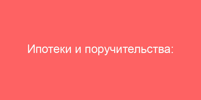 Ипотеки и поручительства: как их оспаривают в судах - новости Право.ру