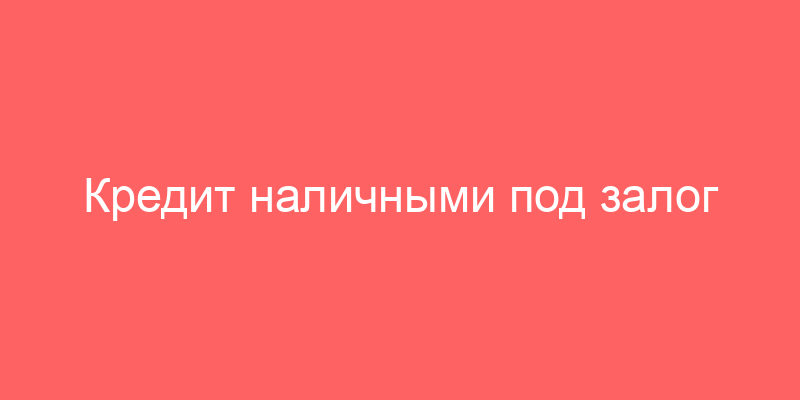 Кредит наличными под залог недвижимости от банков Казани: условия, процентные ставки на 2022, онлайн заявка