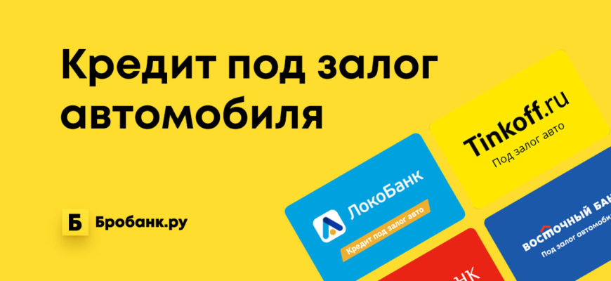 Кредиты под залог авто в Москве, взять кредит наличными под залог автомобиля