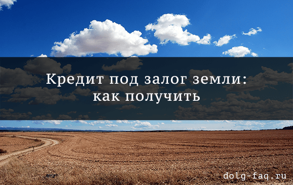 Залог земельного участка: способы оформления и существующие программы