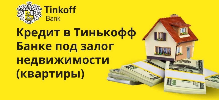 Взять кредит в Тинькофф Банке под залог недвижимости (квартиры)
