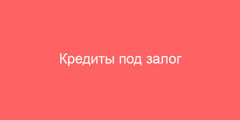 Кредиты под залог недвижимости в Тинькофф Банке в Вологде, взять потребительский кредит под залог дома, квартиры