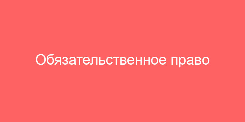 Обязательственное право Тест с ответами