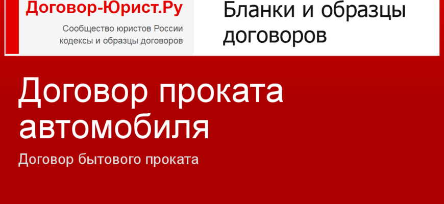 Договор аренды автомобиля с физическим лицом - скачать бланк документа в doc, pdf и распечатать | Правио (Prav.io)