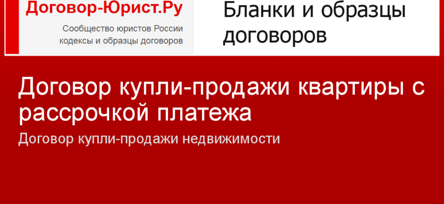 Договор разовой купли-продажи, с отсрочкой платежа, на сумму отсрочки начисляются проценты – версия от 2022 года