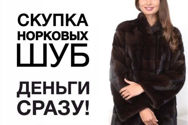 Скупка норковых шуб в Ростове-на-Дону в магазин шуб