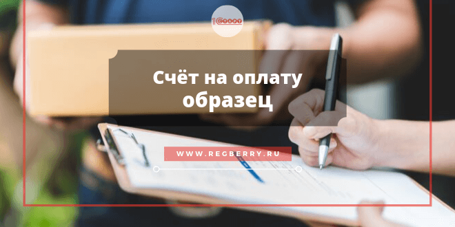 Бланк и образец счёта на оплату 2022 (скачать шаблоны Word и Excel бесплатно)