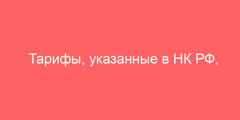 Тарифы, указанные в НК РФ, Основах законодательства РФ о нотариате