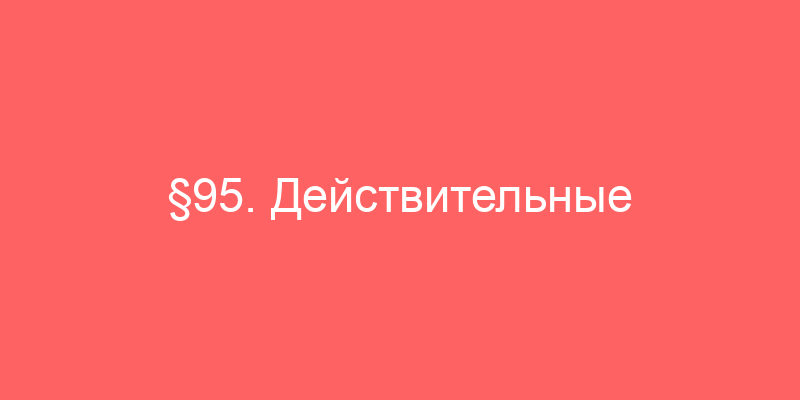 §95. Действительные причастия настоящего времени