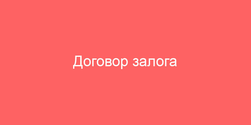 Договор залога имущественных прав - бланк образец 2022