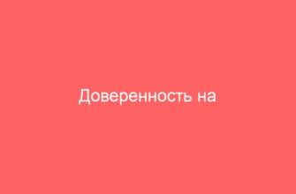 Доверенность на регистрацию права собственности на квартиру у нотариуса в Москве