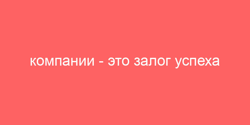 компании - это залог успеха - Перевод на английский - примеры русский | Reverso Context