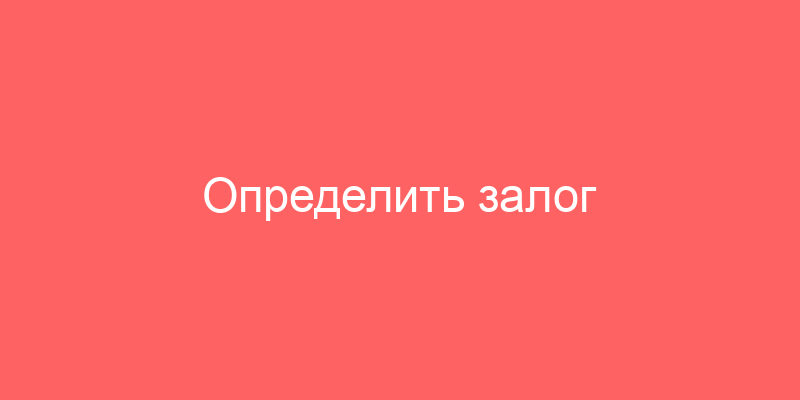 Определить залог сказуемого в английском