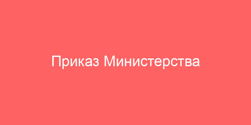 Приказ Министерства экономического развития РФ от 01.06.2015 N 327 "Об утверждении Федерального стандарта оценки "Оценка для целей залога (ФСО N 9)" (с изменениями и дополнениями) | ГАРАНТ