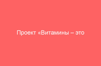 Проект «Витамины – это здорово» | Презентация к уроку по окружающему миру на тему: | Образовательная социальная сеть
