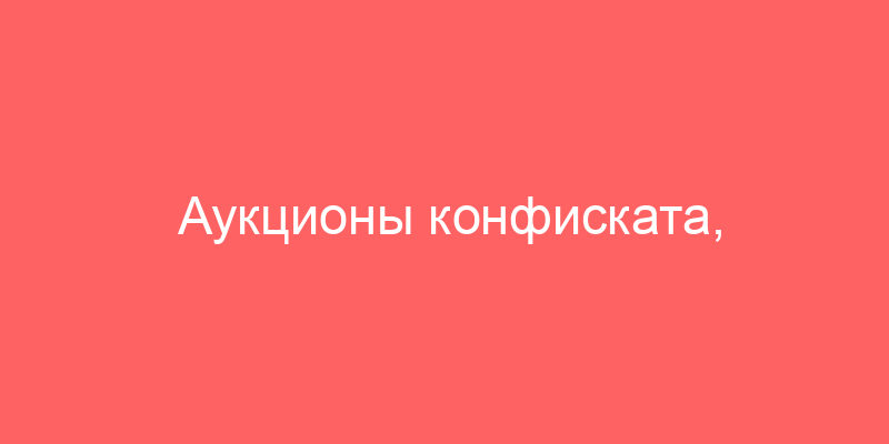 Аукционы конфиската, Москва, Легковые автомобили