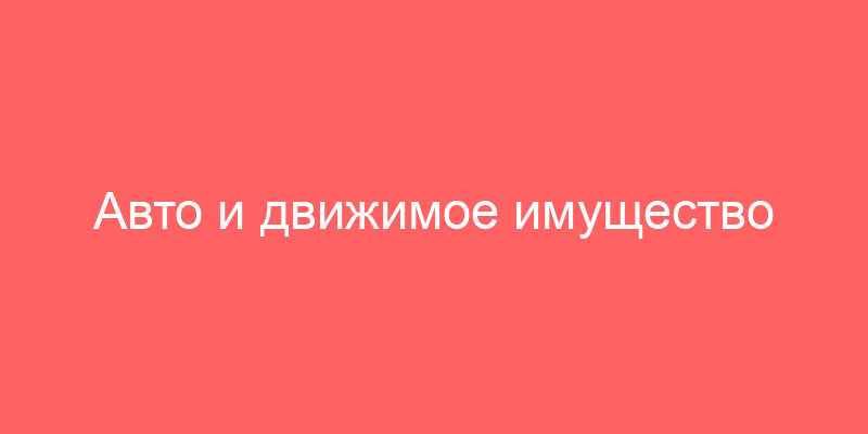 Авто и движимое имущество совкомбанк
