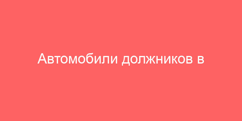 Автомобили должников в Москве