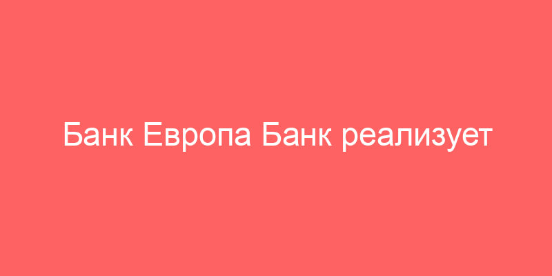 Банк Европа Банк реализует залоговое имущество и имущество должника, заложенное АО «Кредит Европабанк (Россия)» автомобиль HUNDAI, модель SOLARIS, версия 2019. VIN