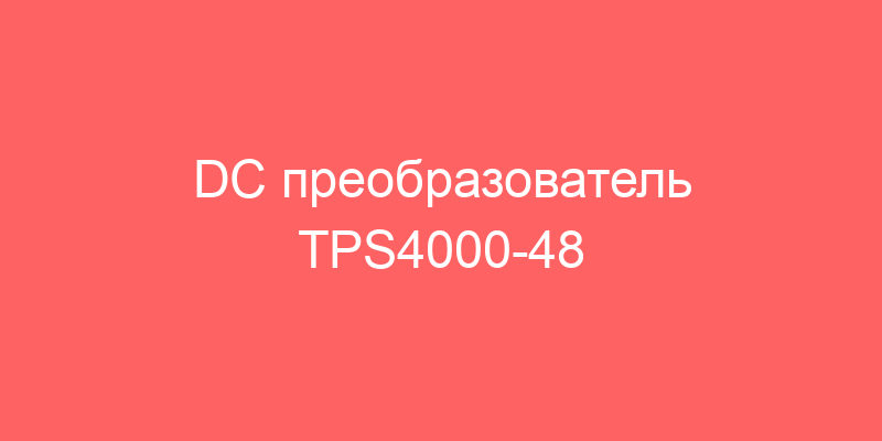 DC преобразователь TPS4000-48