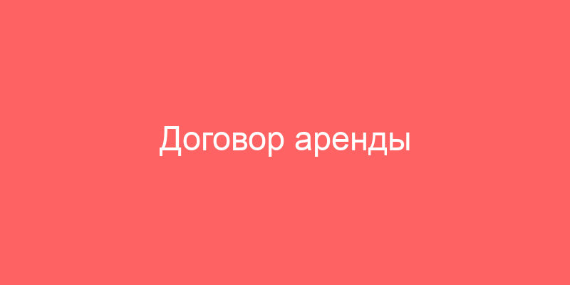 Договор аренды электроэнергии с образцом арендатора и формой договора на электроэнергию