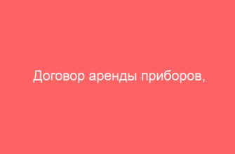 Договор аренды приборов, оборудования и других технических средств