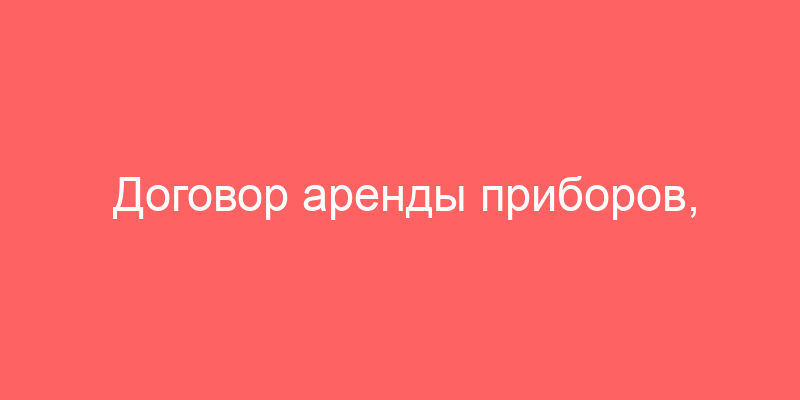 Договор аренды приборов, оборудования и других технических средств