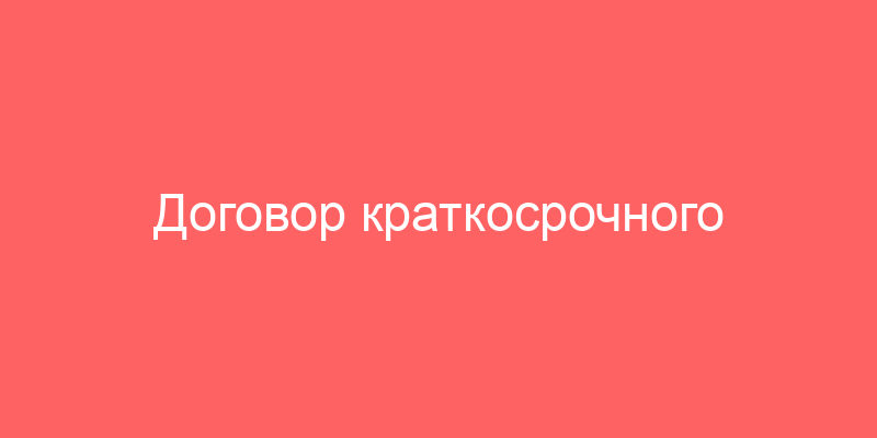 Договор краткосрочного пользования нежилым помещением