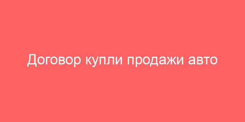 Договор купли продажи авто находящегося в лизинге