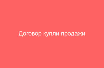 Договор купли продажи проектной документации образец