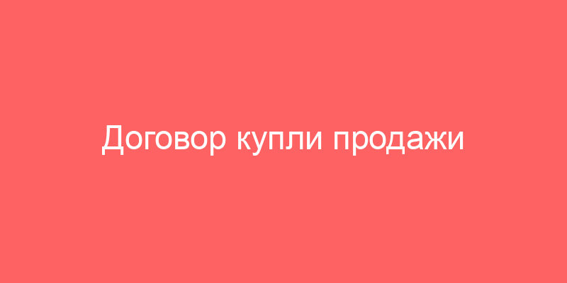 Договор купли продажи проектной документации образец