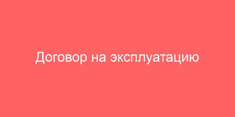 Договор на эксплуатацию имущества и приложение N 3. Договор на содержание квартир, принадлежащих гражданам