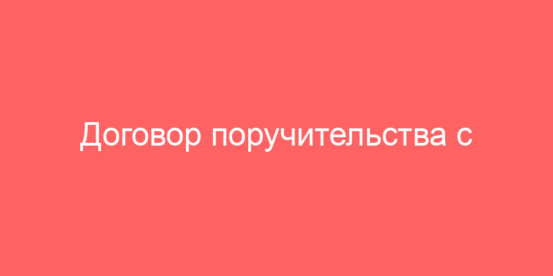 Договор поручительства с физическими лицами. Скачать документ "Договор авансового платежа между физическими лицами"