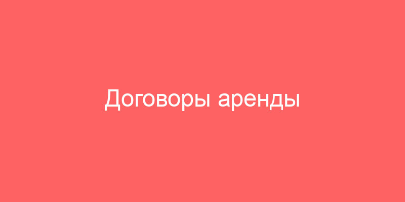 Договоры аренды