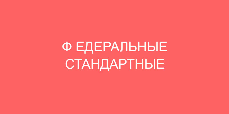 Ф ЕДЕРАЛЬНЫЕ СТАНДАРТНЫЕ СМЕТЫ (ОФС № 3) «ФЕДОРОНИЙ ИДЕАЛ К ОТЧЕТУ ФОНДА