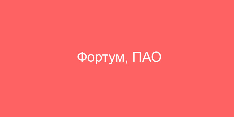 Фортум, ПАО