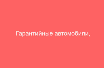 Гарантийные автомобили, проданные в залог и конфискованные, категория Аукцион с изъятием