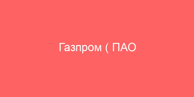 Газпром ( ПАО
